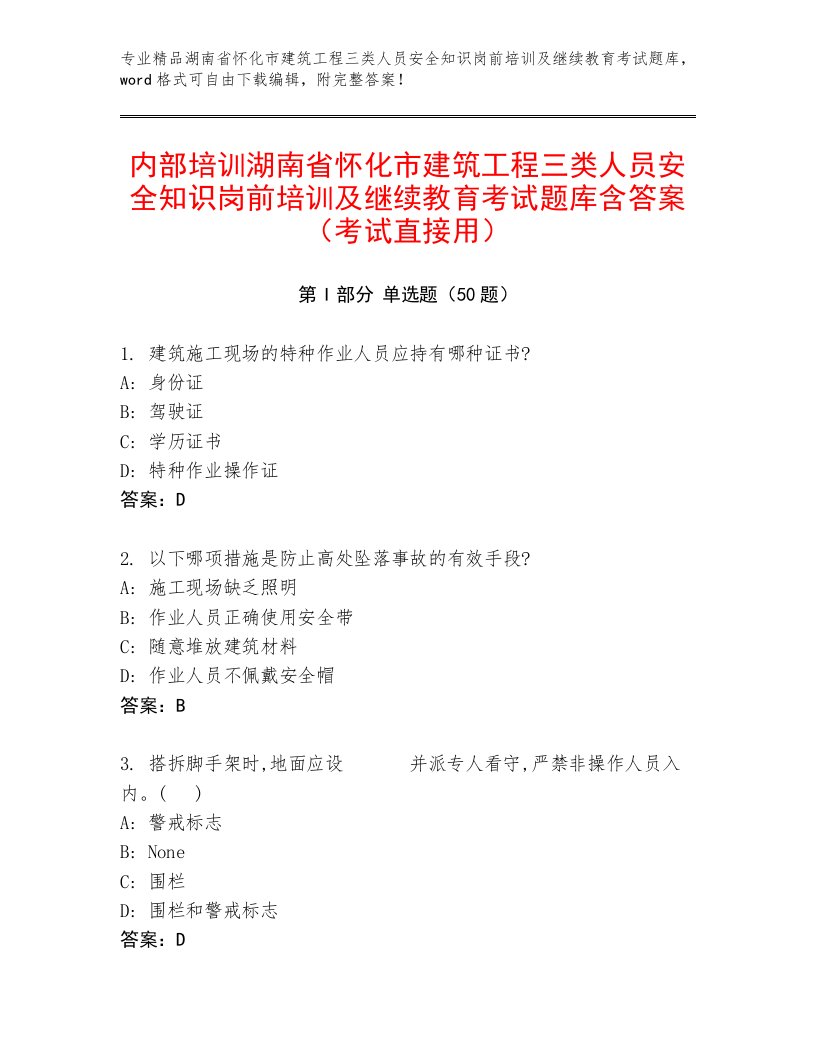 内部培训湖南省怀化市建筑工程三类人员安全知识岗前培训及继续教育考试题库含答案（考试直接用）