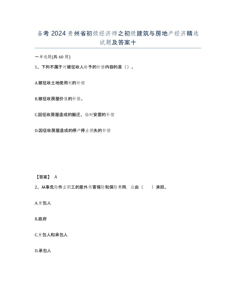 备考2024贵州省初级经济师之初级建筑与房地产经济试题及答案十