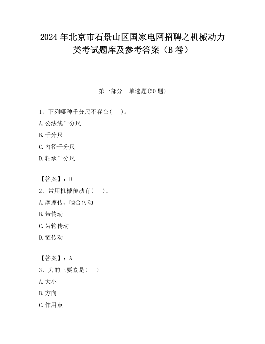 2024年北京市石景山区国家电网招聘之机械动力类考试题库及参考答案（B卷）