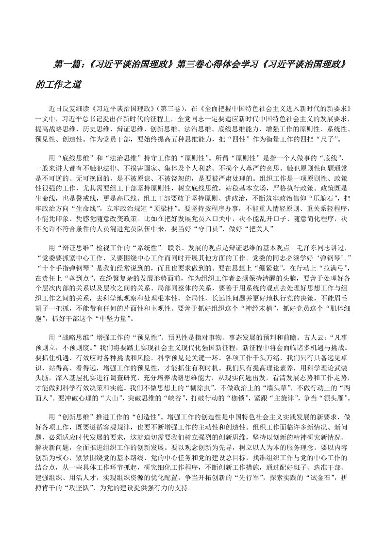 《习近平谈治国理政》第三卷心得体会学习《习近平谈治国理政》的工作之道（共五篇）[修改版]