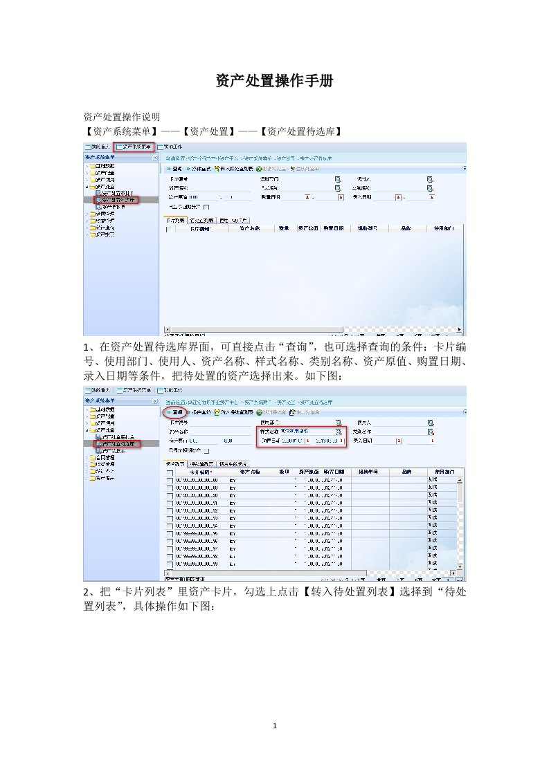 行政事业单位资产管理系统资产处置操作手册