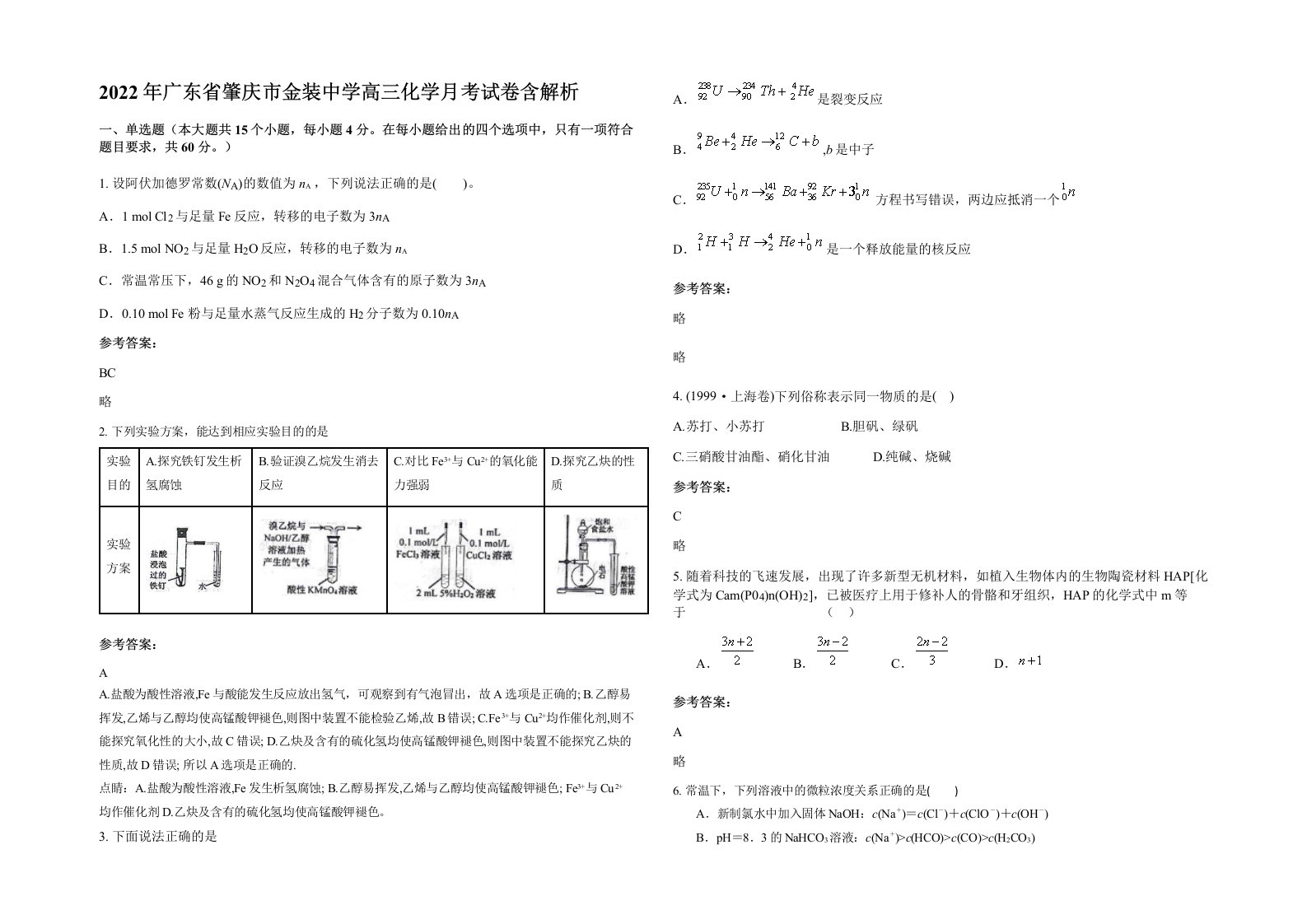 2022年广东省肇庆市金装中学高三化学月考试卷含解析