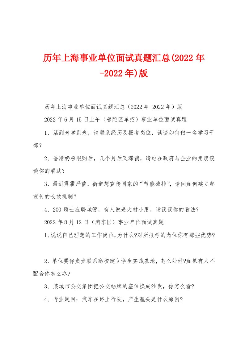 历年上海事业单位面试真题汇总(2022年-2022年)版