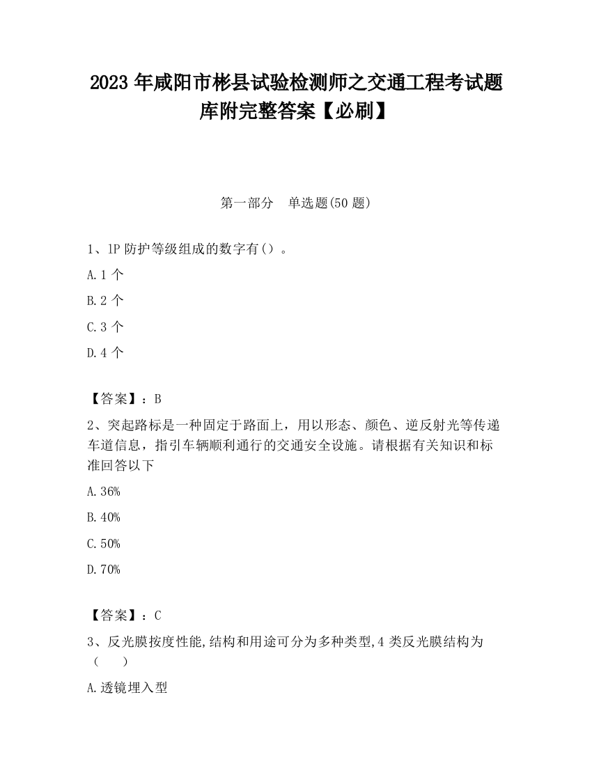 2023年咸阳市彬县试验检测师之交通工程考试题库附完整答案【必刷】