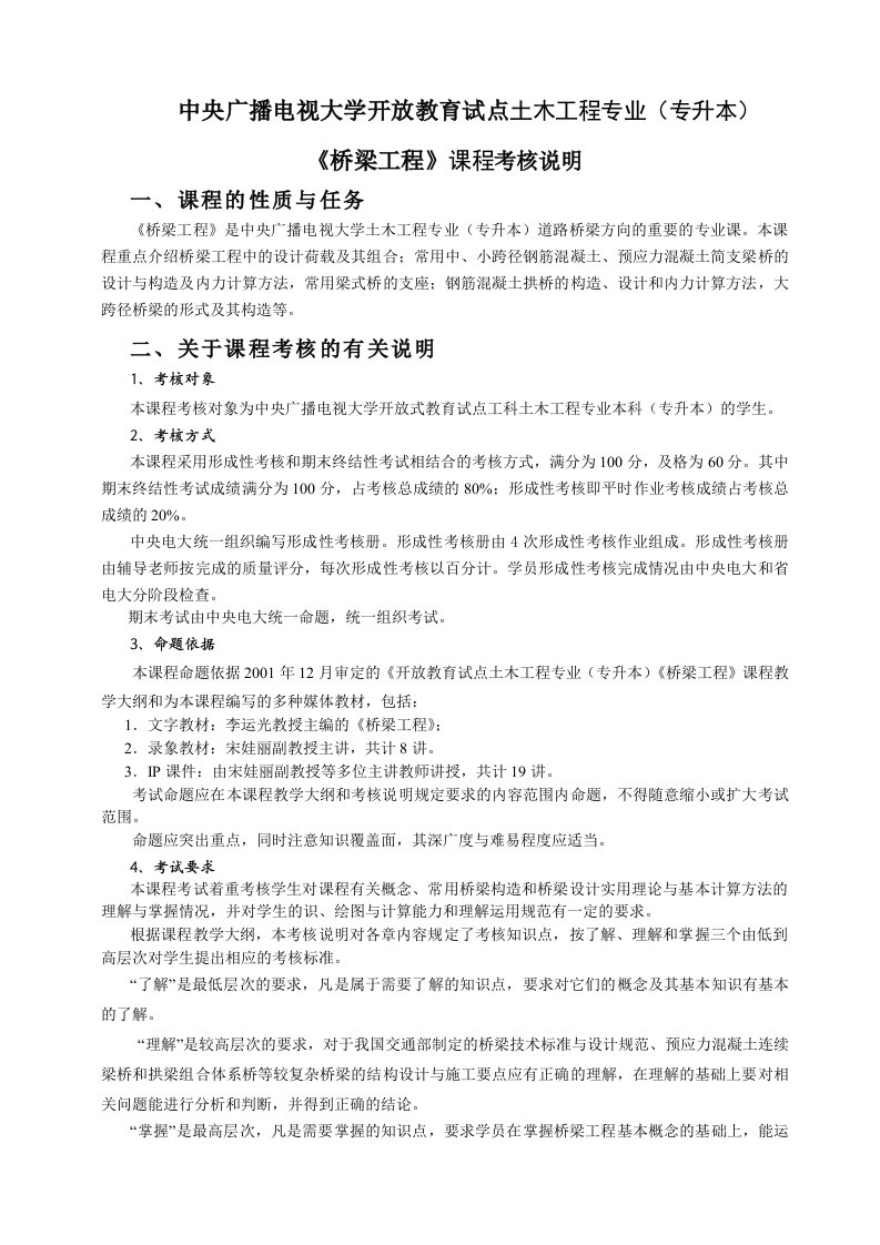 中央广播电视大学开放教育试点土木工程专业专升本