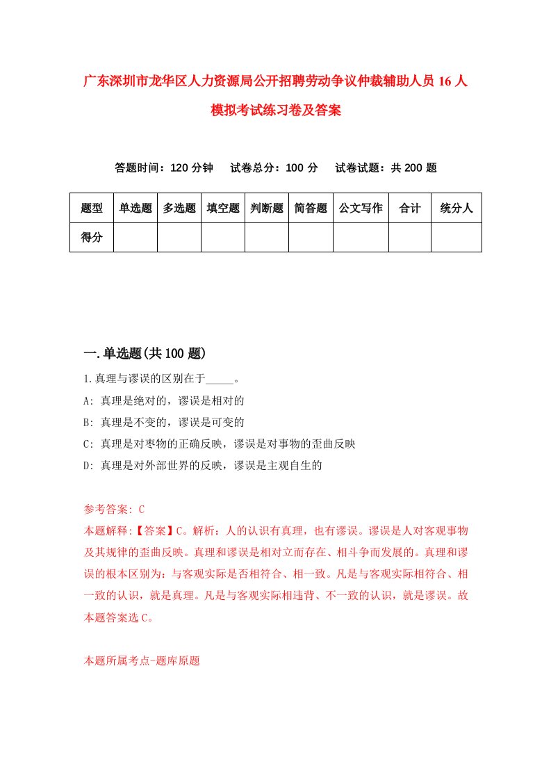 广东深圳市龙华区人力资源局公开招聘劳动争议仲裁辅助人员16人模拟考试练习卷及答案第4套