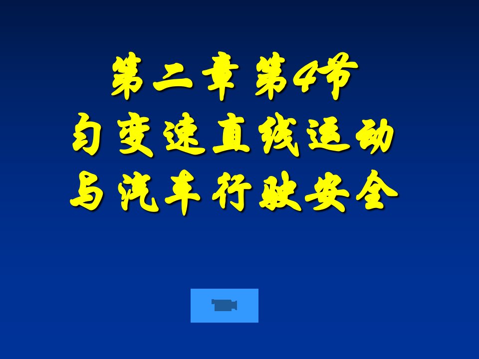 匀变速直线运动与汽车行驶安全