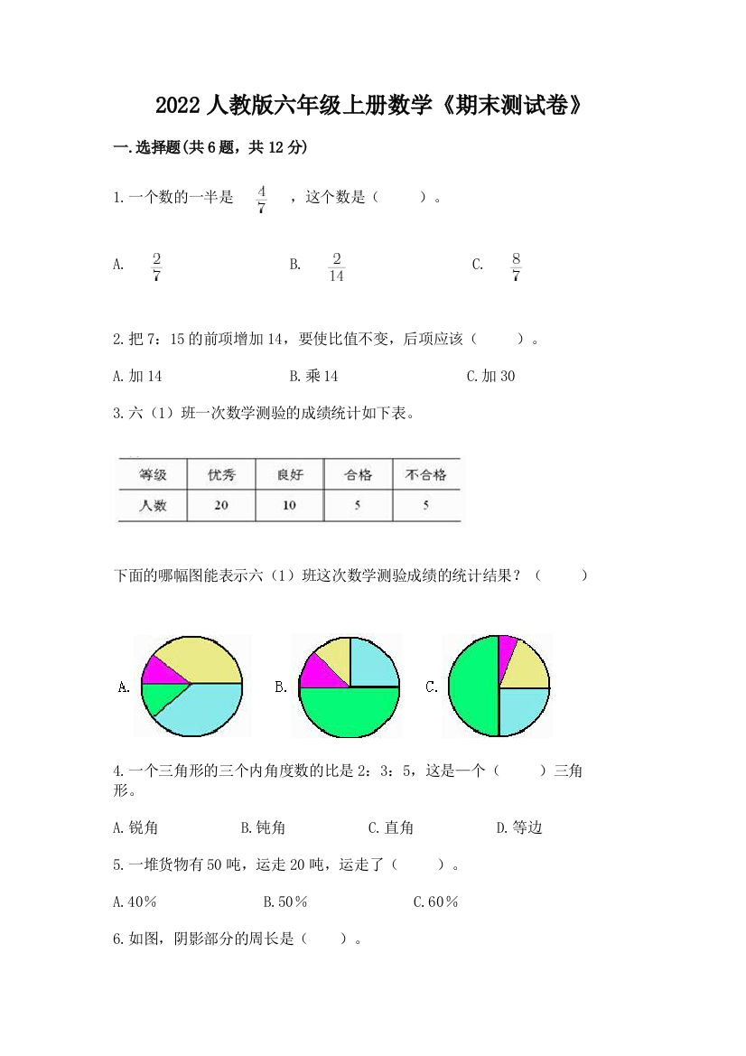 2022人教版六年级上册数学《期末测试卷》及答案解析