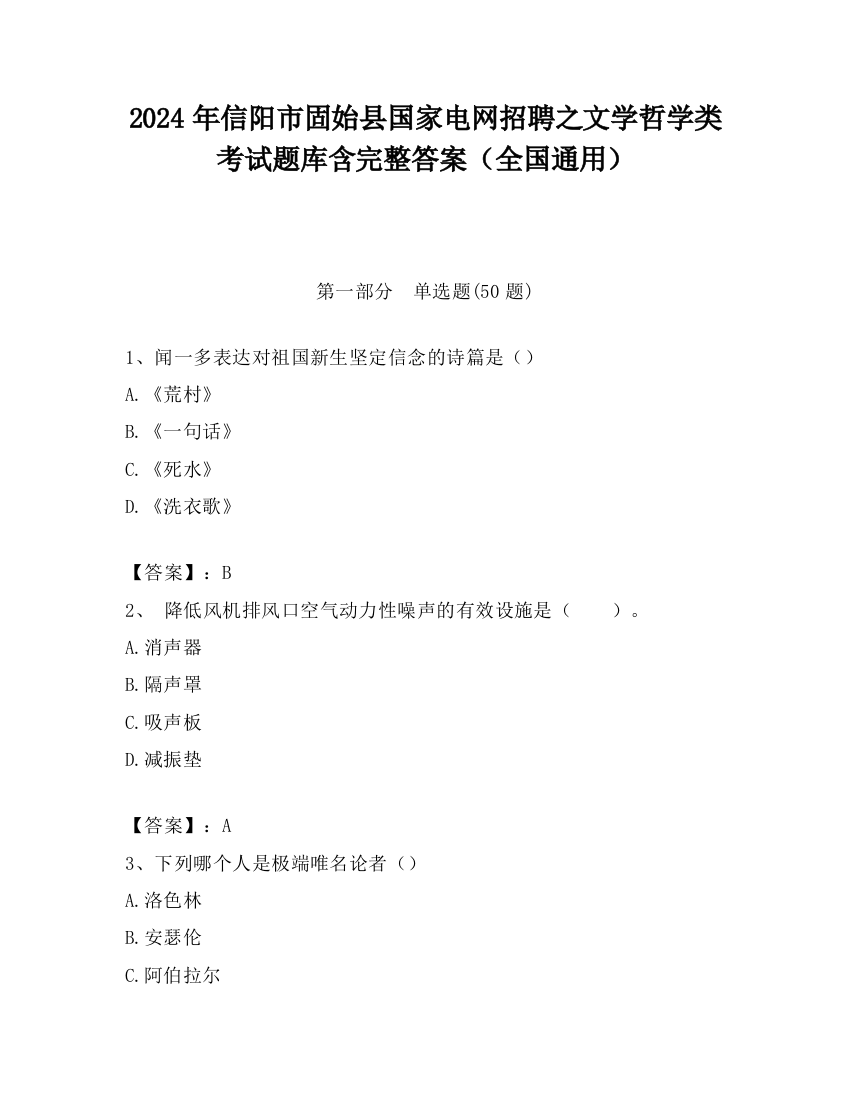 2024年信阳市固始县国家电网招聘之文学哲学类考试题库含完整答案（全国通用）