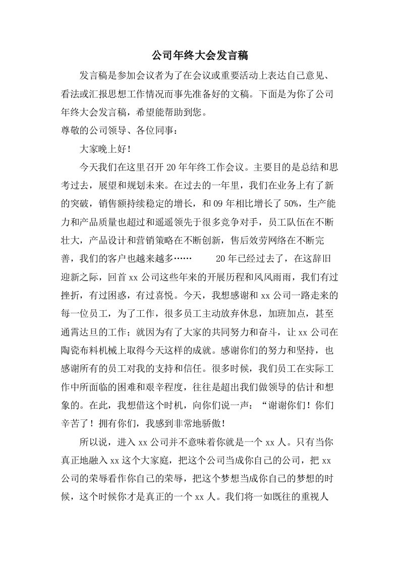 公司年终大会发言稿