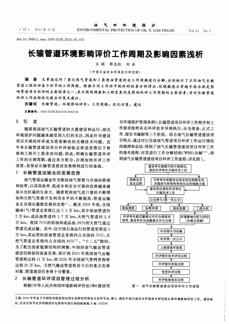 长输管道环境影响评价工作周期及影响因素浅析