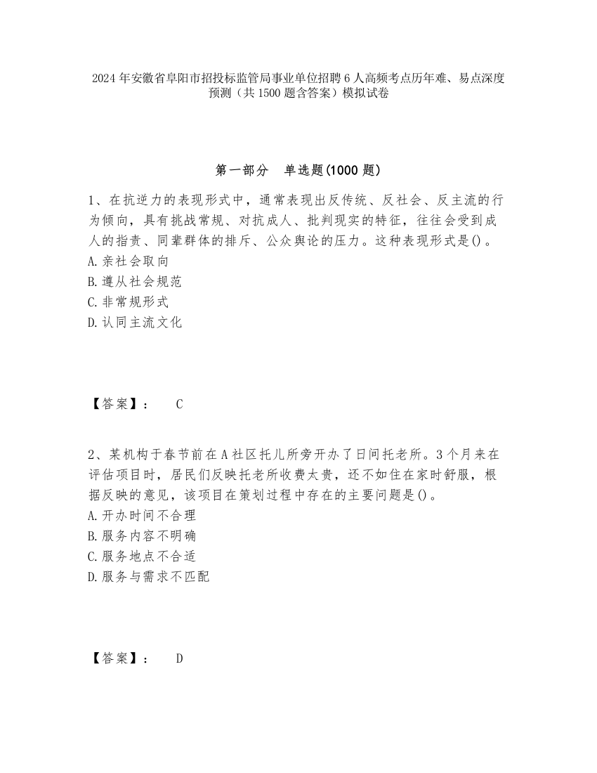 2024年安徽省阜阳市招投标监管局事业单位招聘6人高频考点历年难、易点深度预测（共1500题含答案）模拟试卷