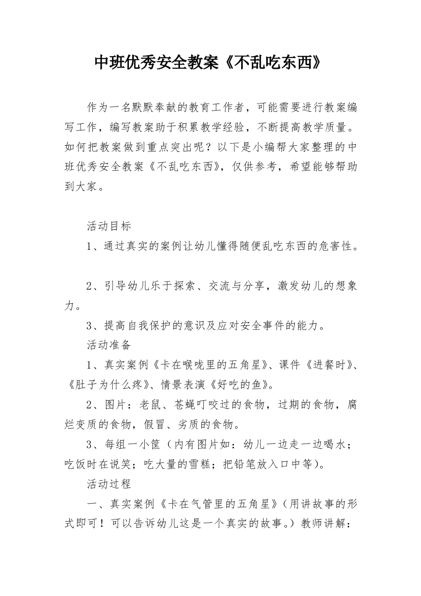 中班优秀安全教案《不乱吃东西》