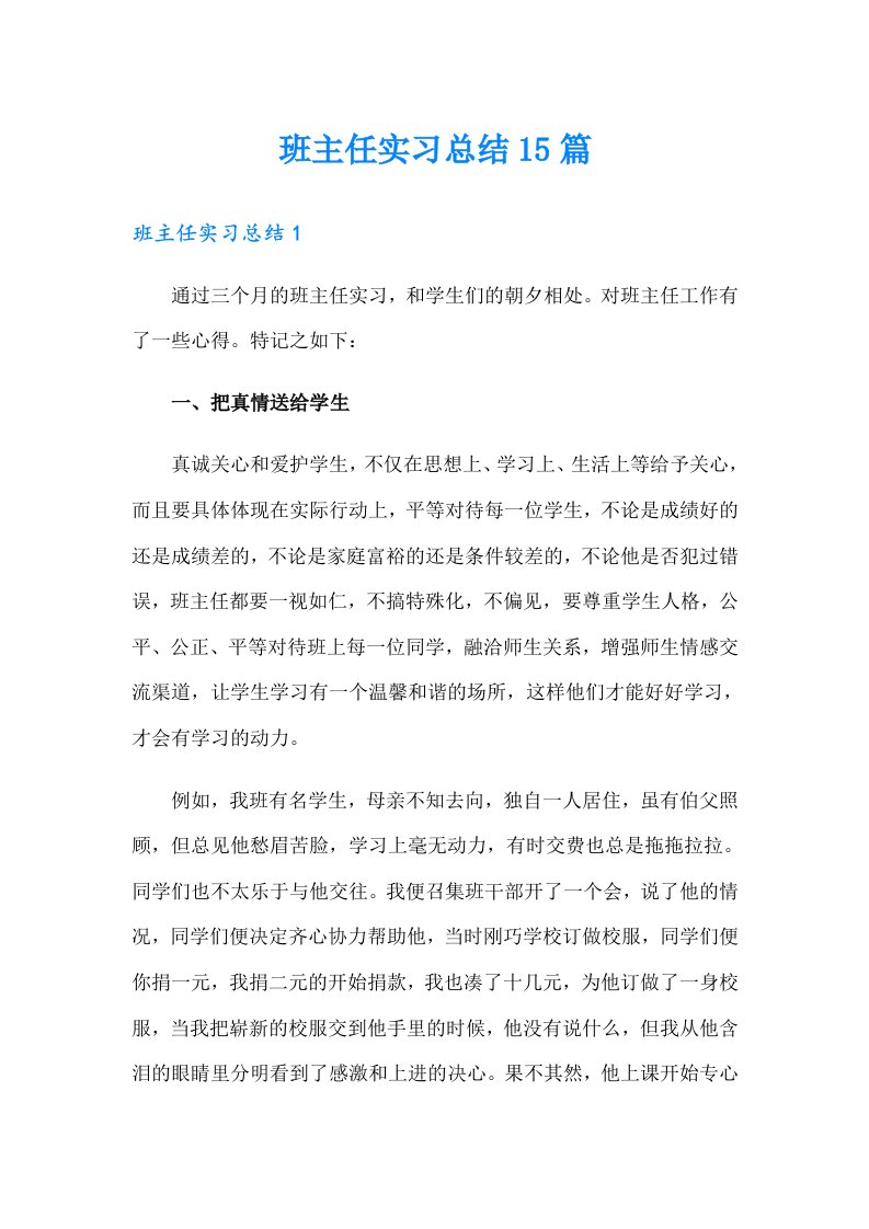 班主任实习总结15篇