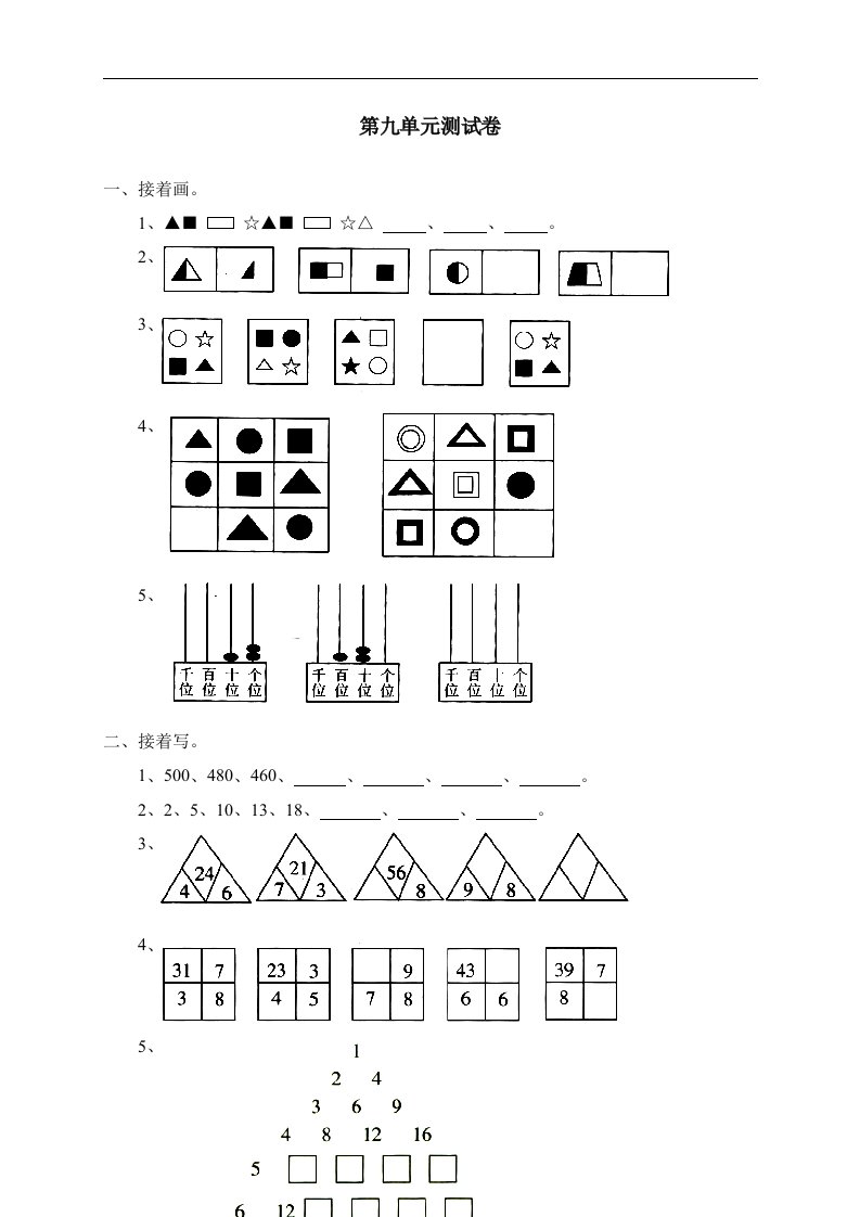 新人教版小学数学二年级下册第九单元《找规律》测试卷之二