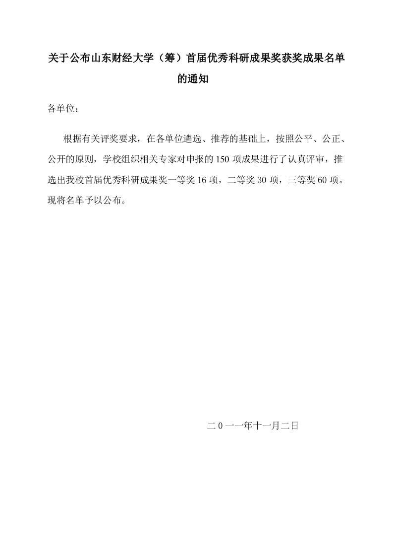 关于公布山东财经大学（筹）首届优秀科研成果奖获奖成果名...