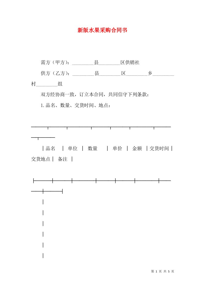 新版水果采购合同书