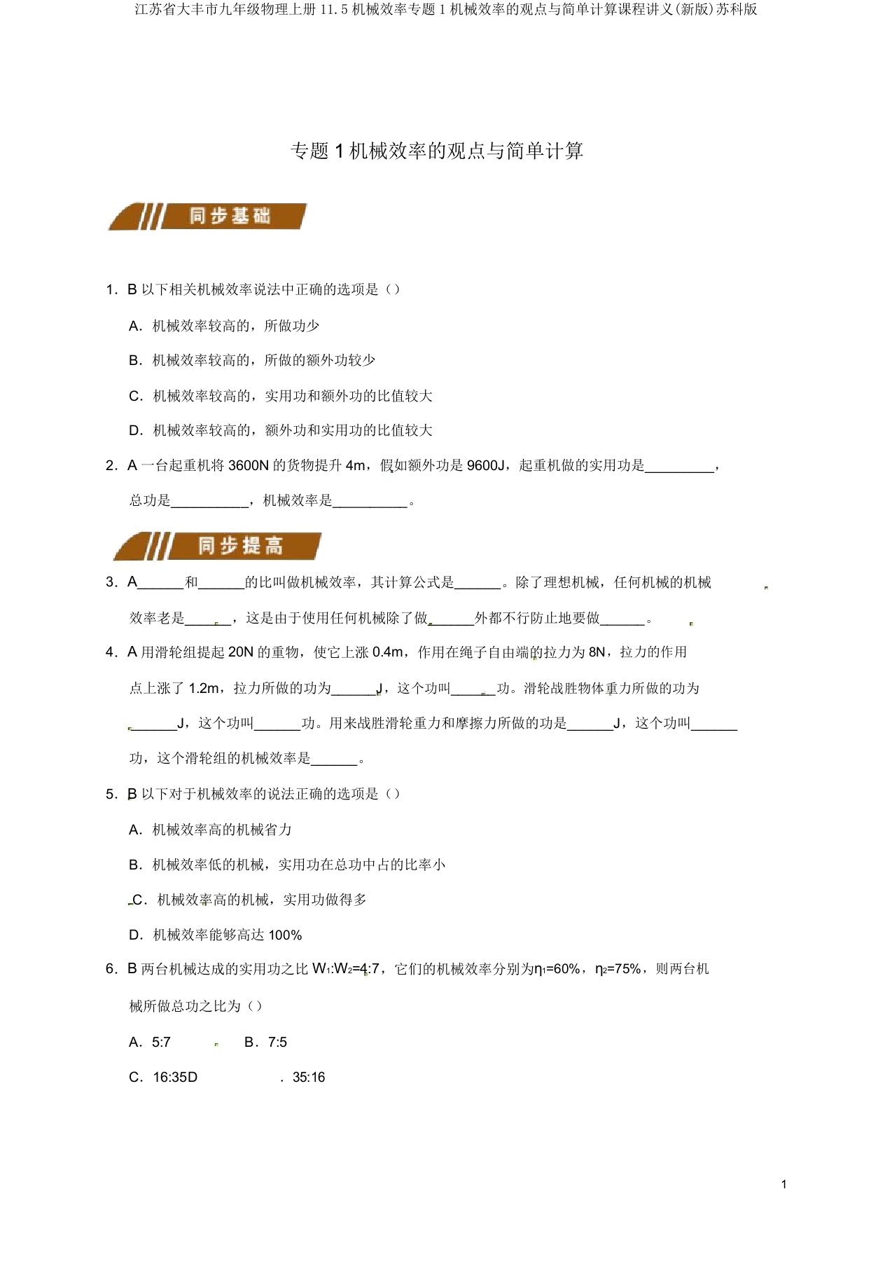 江苏省大丰市九年级物理上册11.5机械效率专题1机械效率的概念与简单计算课程讲义(新版)苏科版