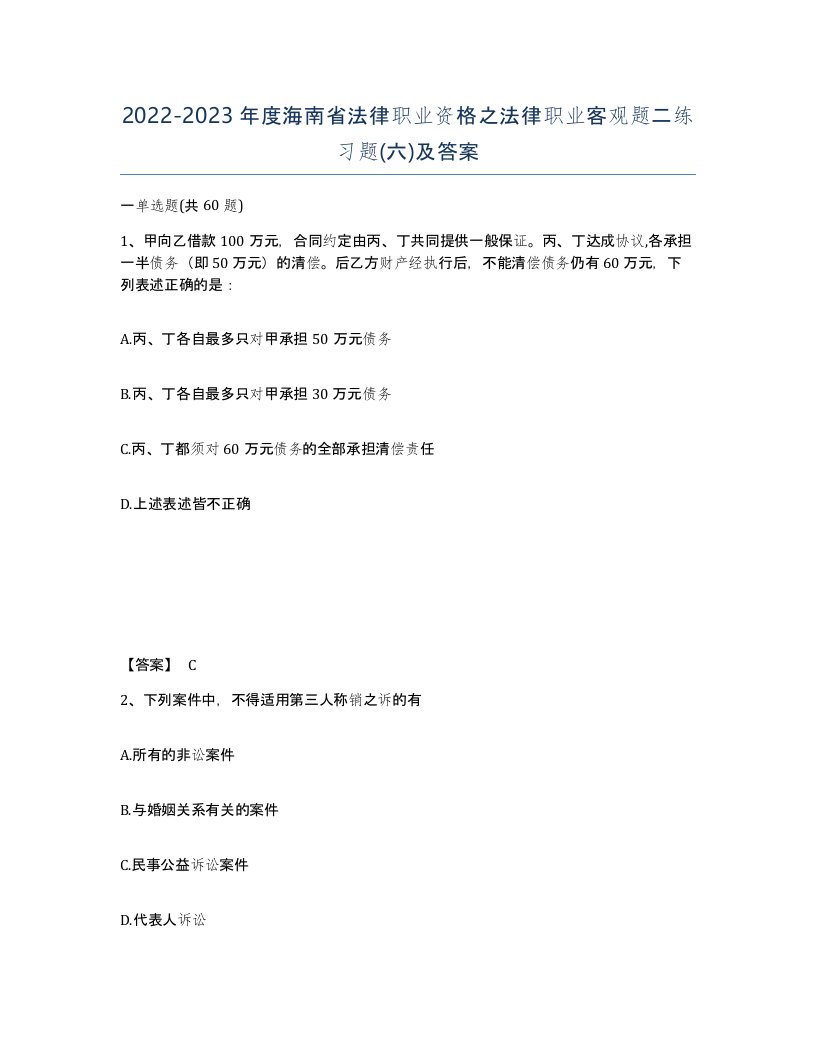 2022-2023年度海南省法律职业资格之法律职业客观题二练习题六及答案