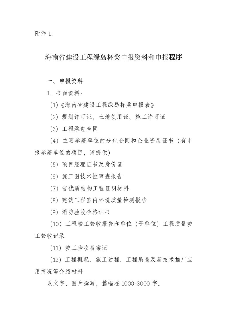 海南建设工程绿岛杯奖申报资料和申报程序