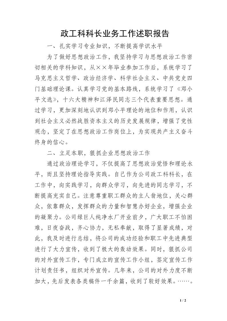 政工科科长业务工作述职报告