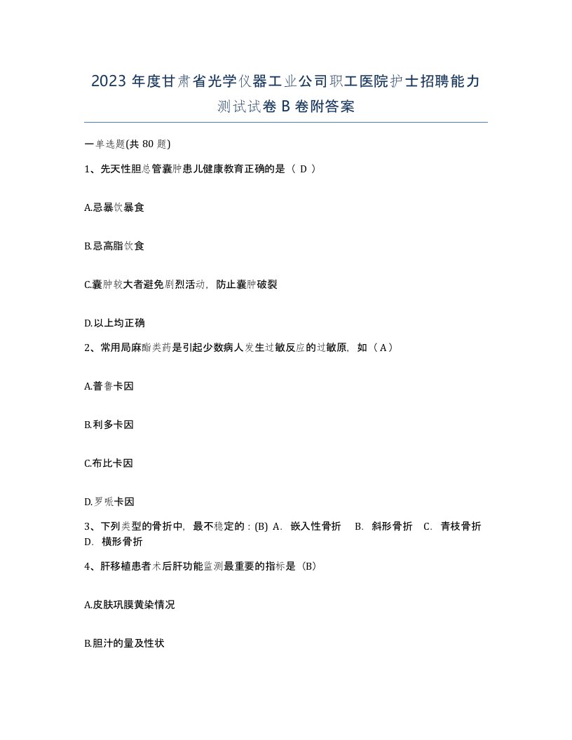 2023年度甘肃省光学仪器工业公司职工医院护士招聘能力测试试卷B卷附答案