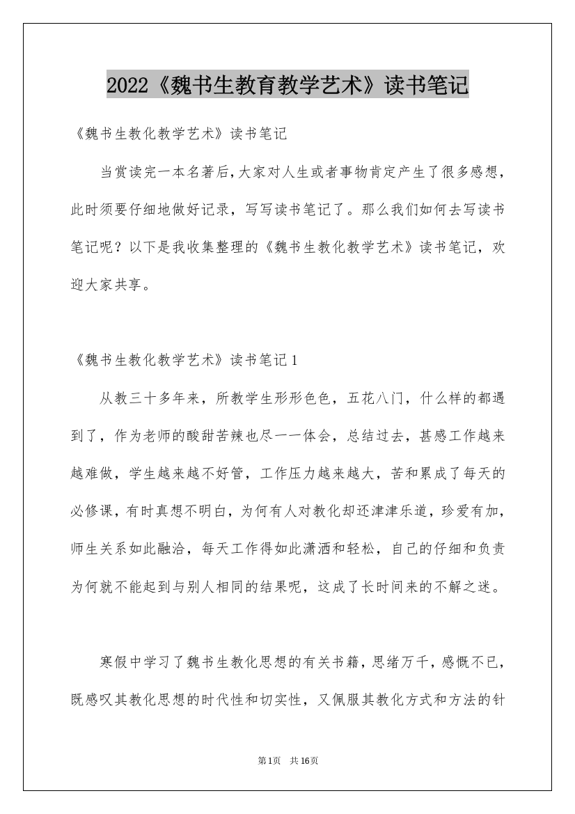 2022《魏书生教育教学艺术》读书笔记