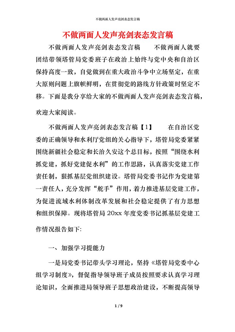 精编不做两面人发声亮剑表态发言稿