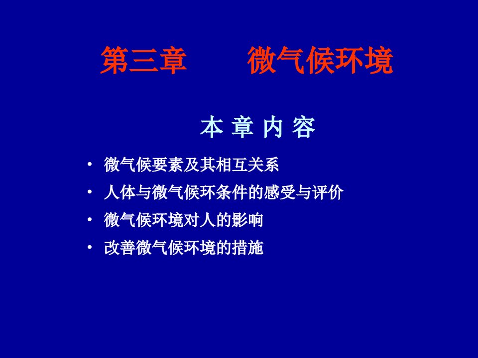 人因工程学第3章微气候环境