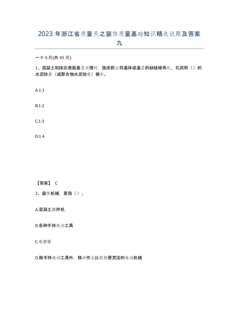 2023年浙江省质量员之装饰质量基础知识试题及答案九