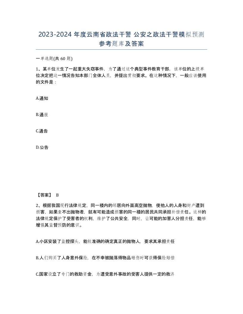 2023-2024年度云南省政法干警公安之政法干警模拟预测参考题库及答案