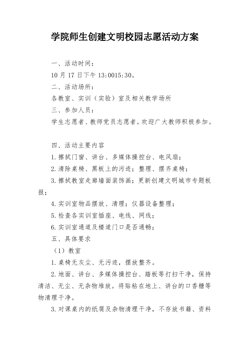 学院师生创建文明校园志愿活动方案