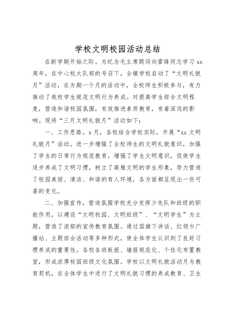 2022学校文明校园活动总结