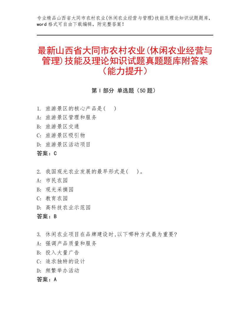 最新山西省大同市农村农业(休闲农业经营与管理)技能及理论知识试题真题题库附答案（能力提升）