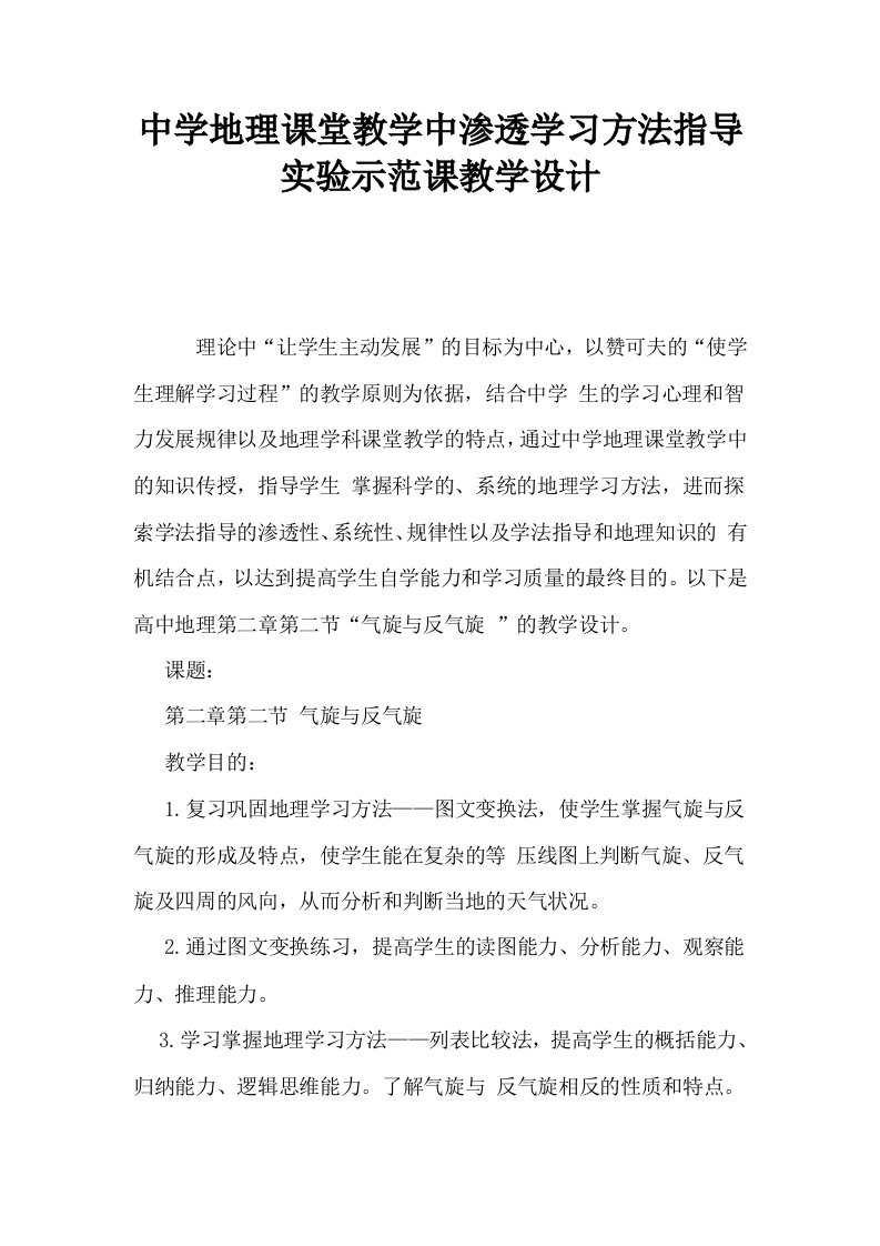 中学地理课堂教学中渗透学习方法指导实验示范课教学设计