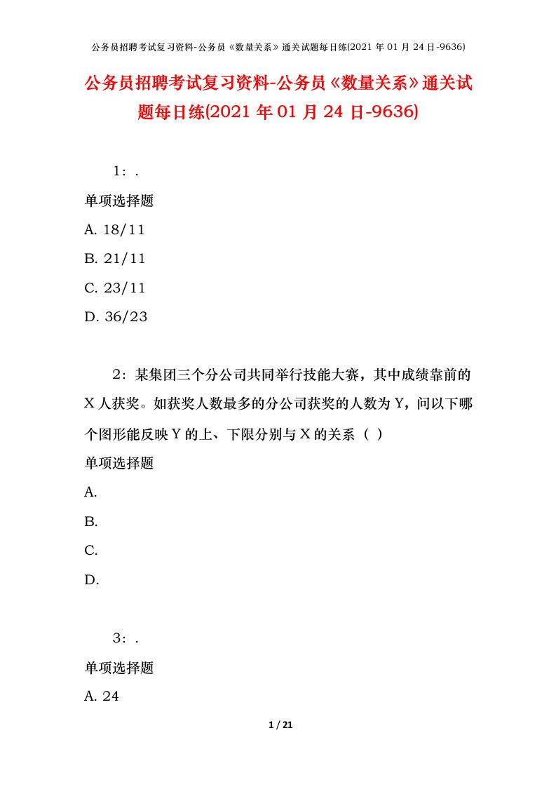 公务员招聘考试复习资料-公务员数量关系通关试题每日练2021年01月24日-9636