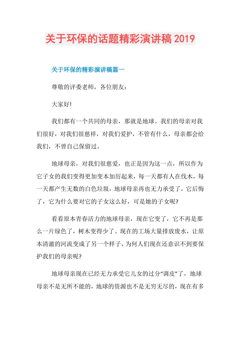 关于环保的话题精彩演讲稿