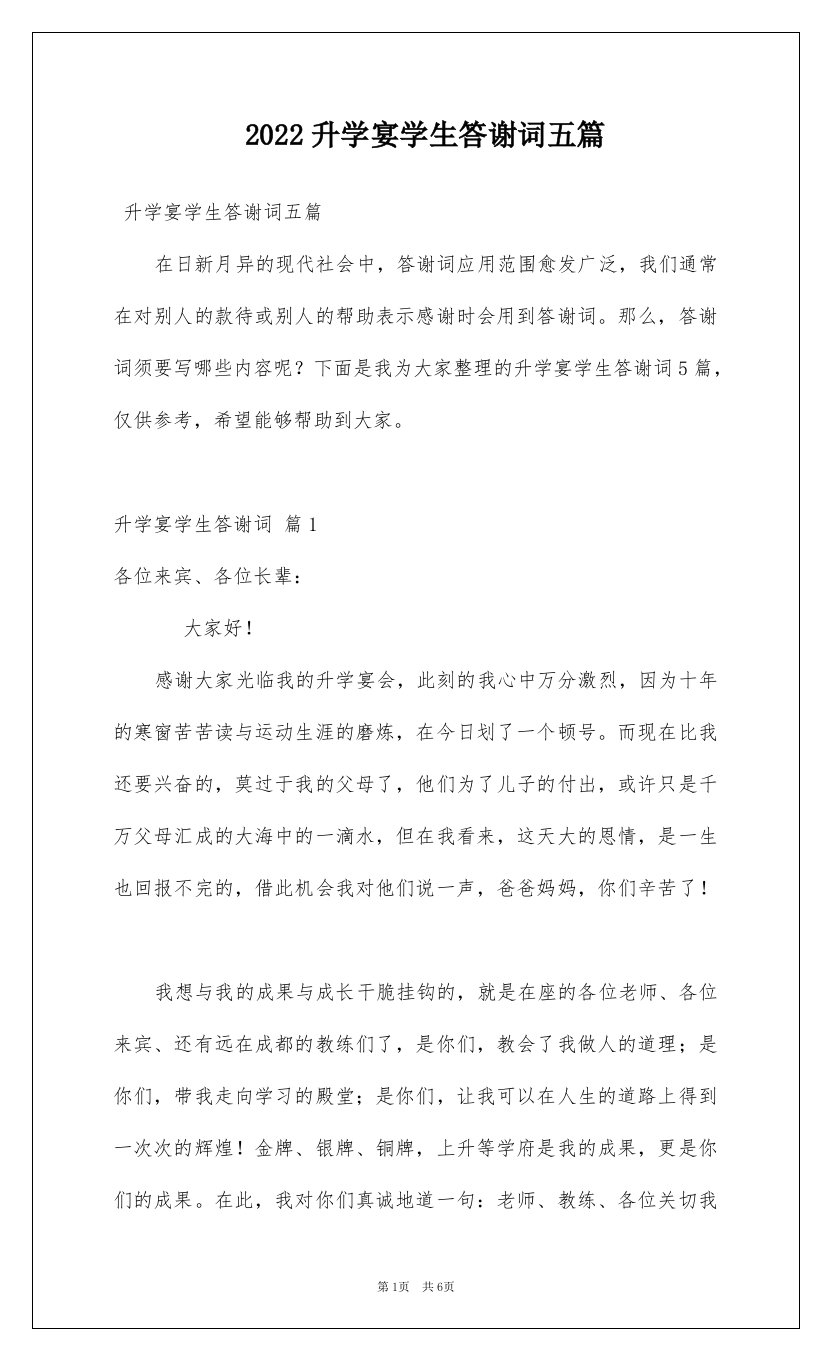 2022升学宴学生答谢词五篇