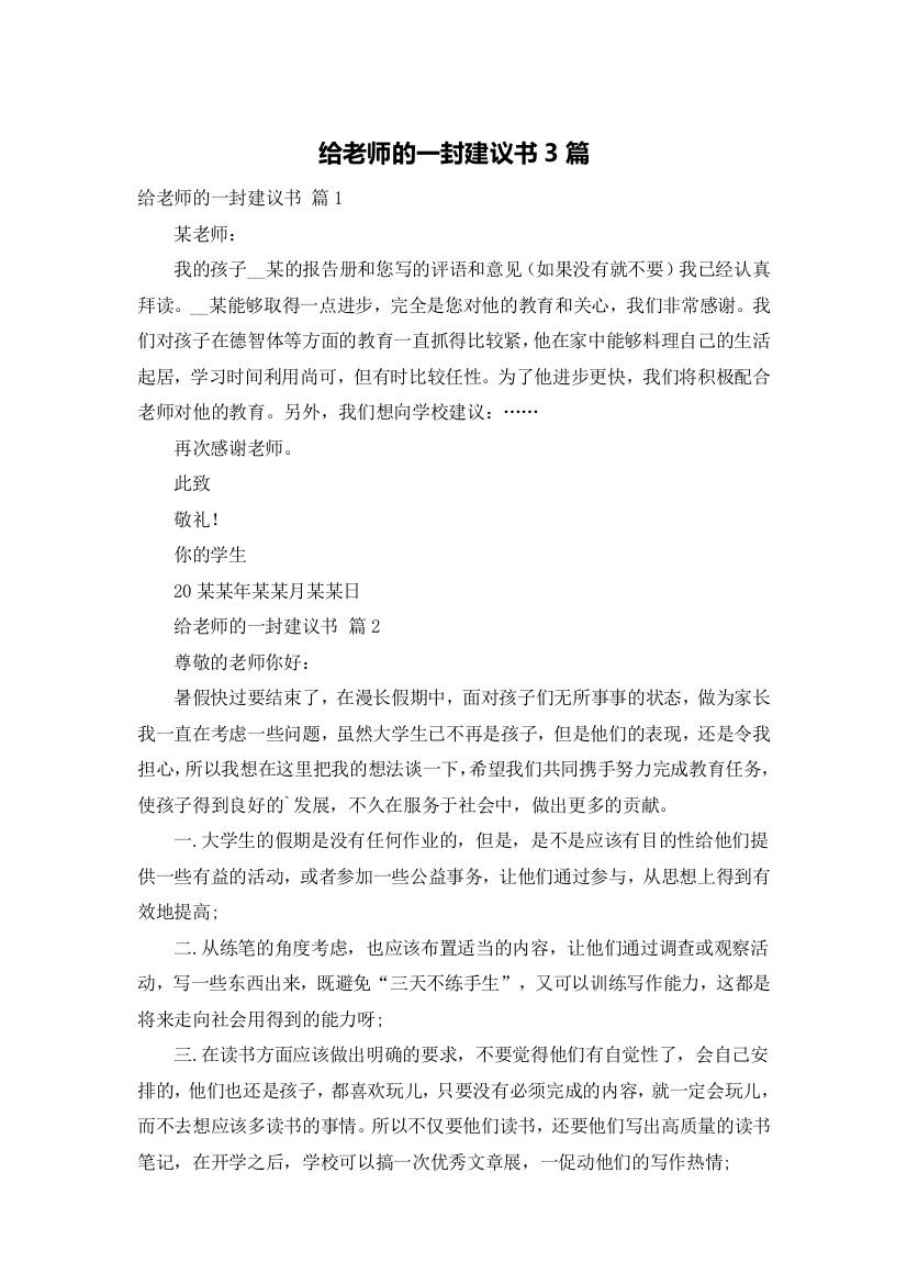 给老师的一封建议书3篇