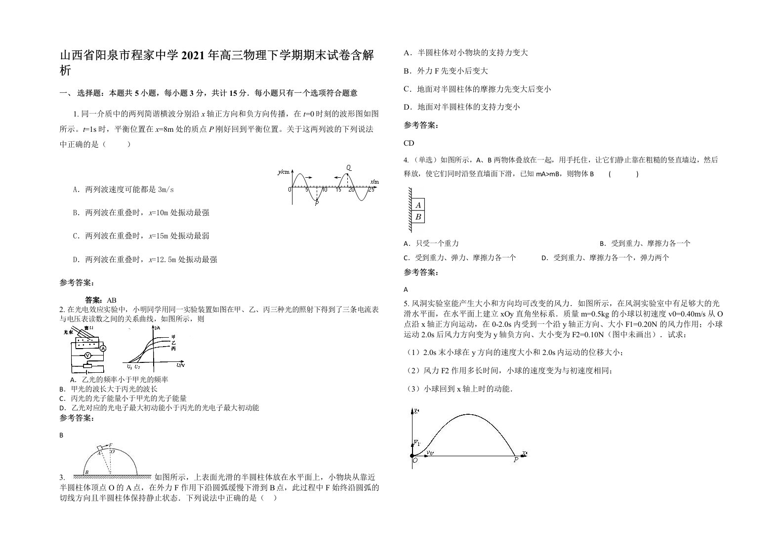 山西省阳泉市程家中学2021年高三物理下学期期末试卷含解析