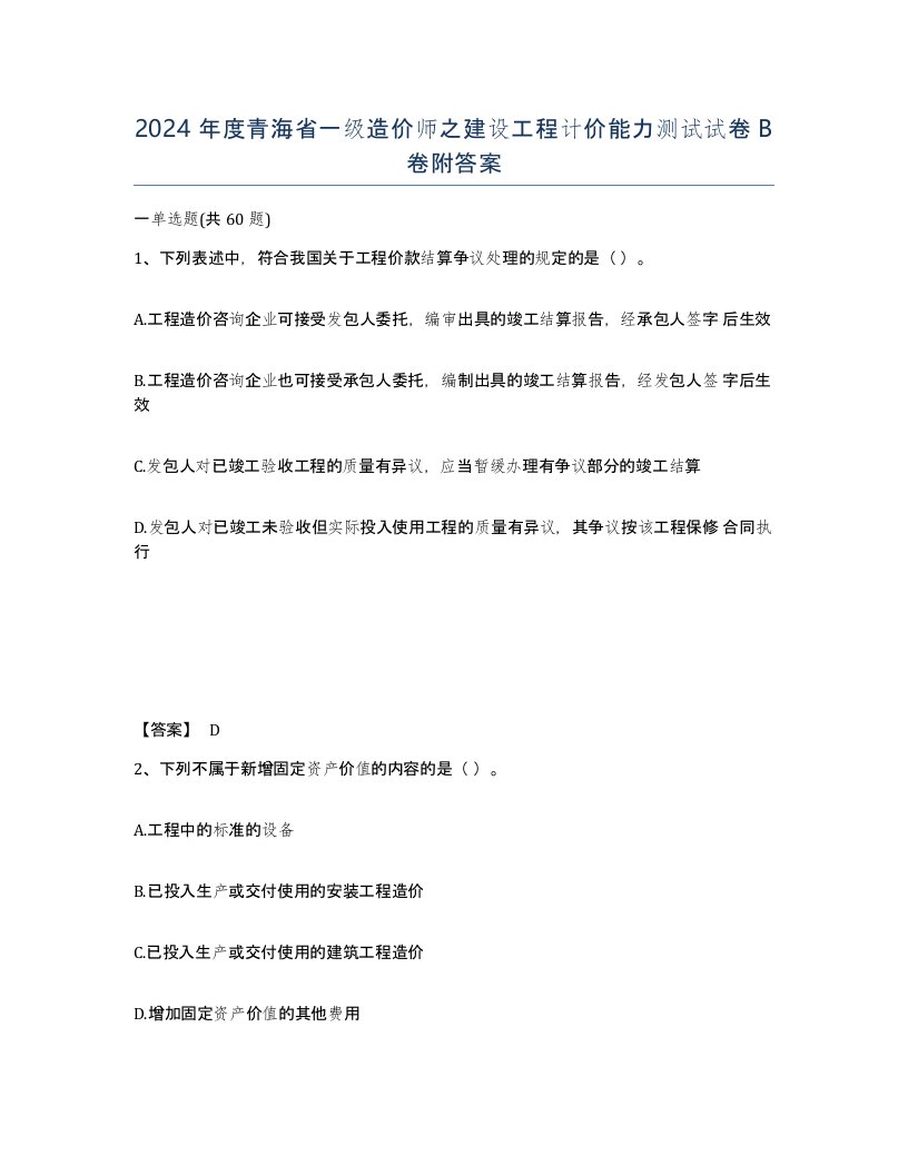 2024年度青海省一级造价师之建设工程计价能力测试试卷B卷附答案