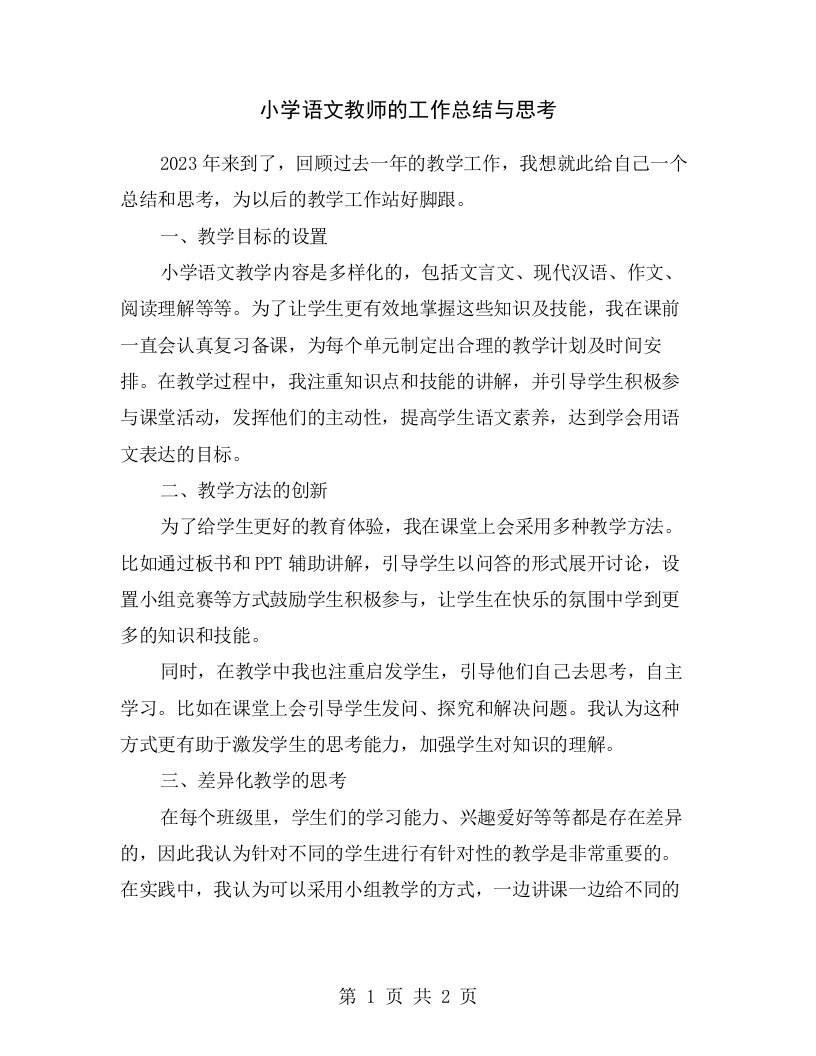 小学语文教师的工作总结与思考