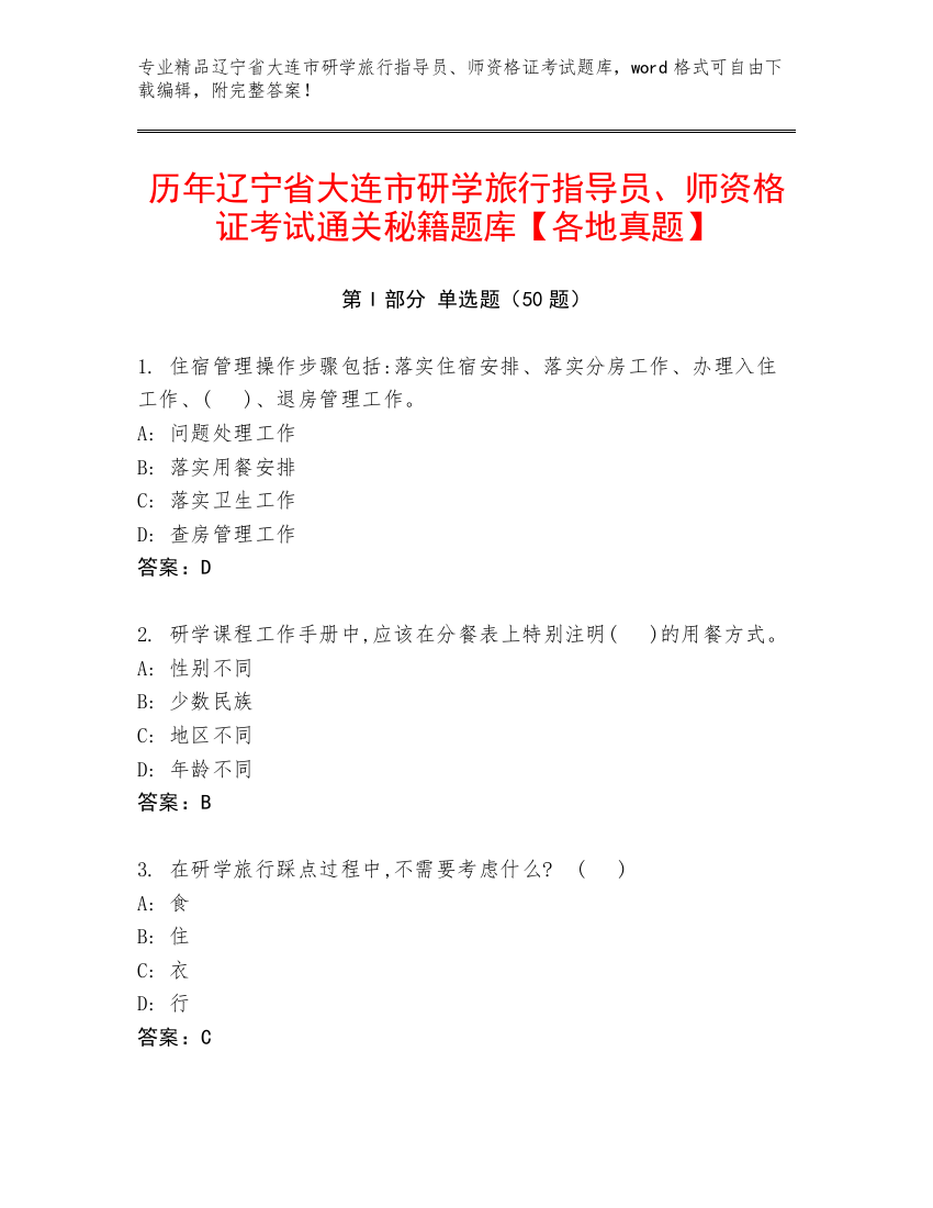 历年辽宁省大连市研学旅行指导员、师资格证考试通关秘籍题库【各地真题】