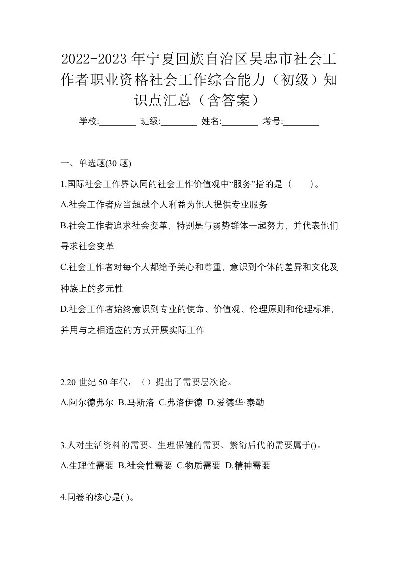 2022-2023年宁夏回族自治区吴忠市社会工作者职业资格社会工作综合能力初级知识点汇总含答案