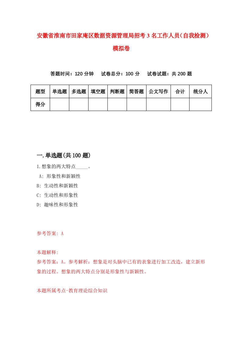 安徽省淮南市田家庵区数据资源管理局招考3名工作人员自我检测模拟卷第8次