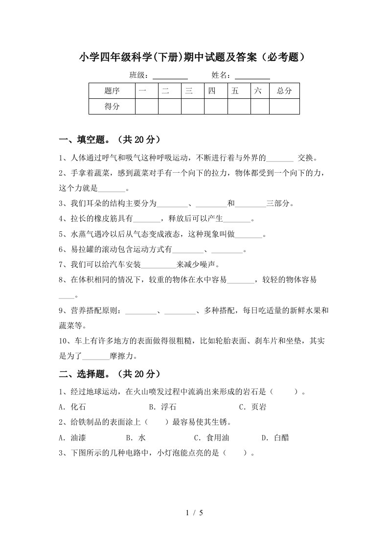 小学四年级科学下册期中试题及答案必考题