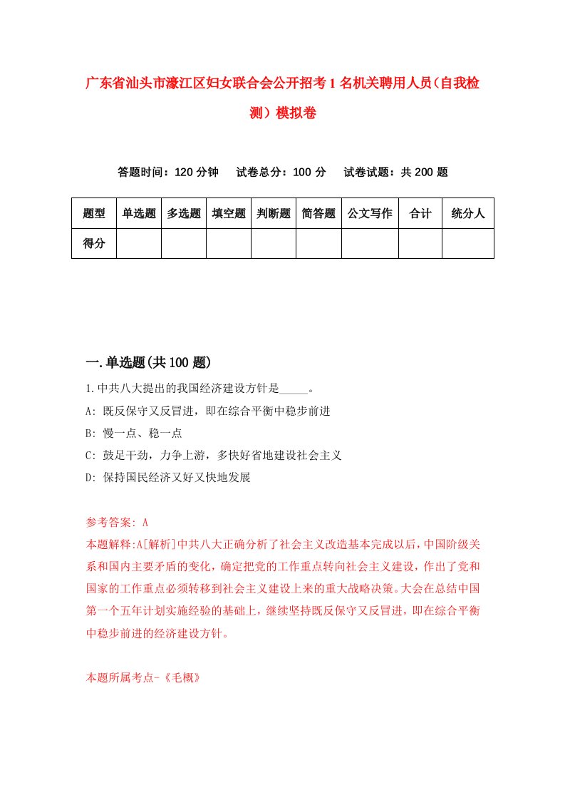 广东省汕头市濠江区妇女联合会公开招考1名机关聘用人员自我检测模拟卷第0版