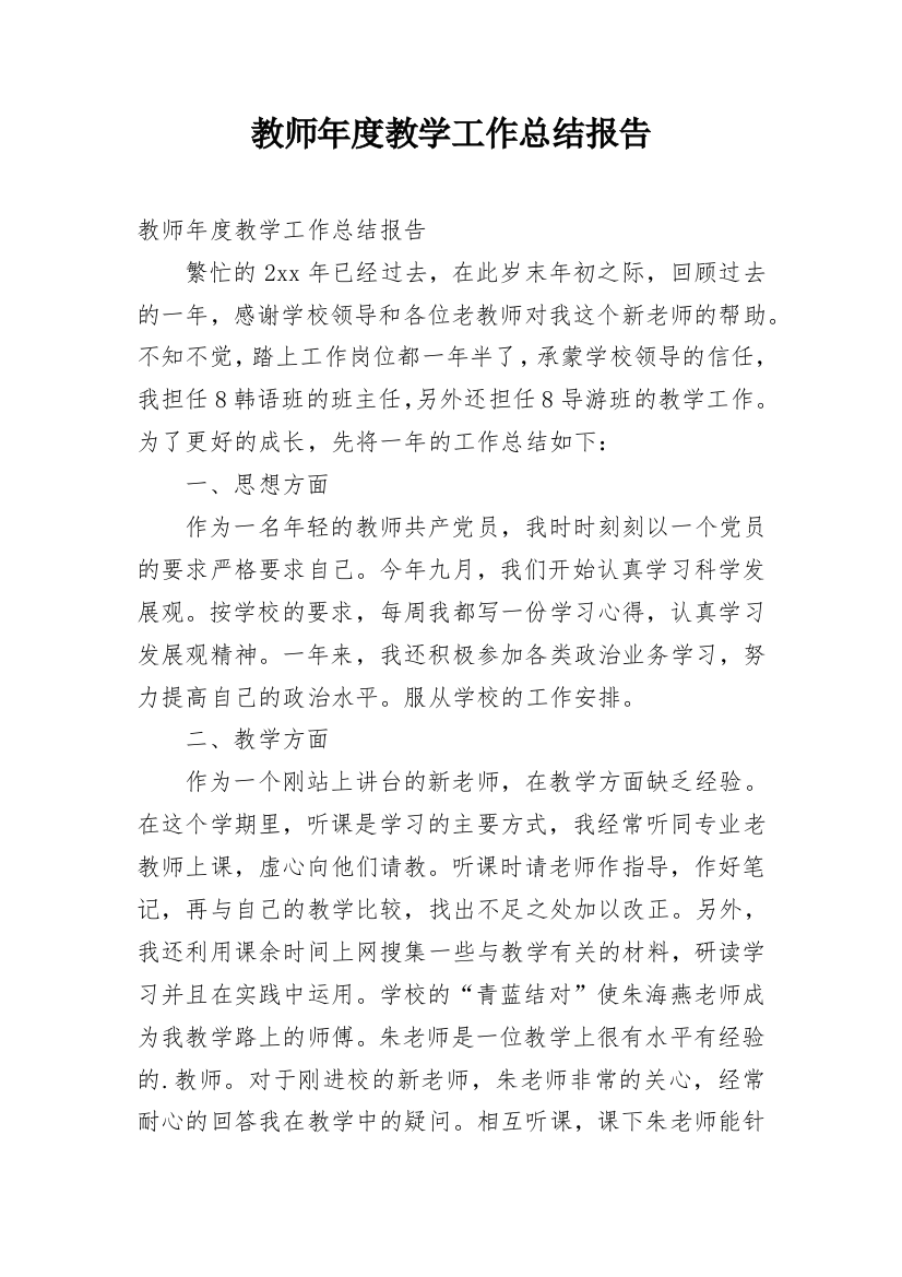 教师年度教学工作总结报告