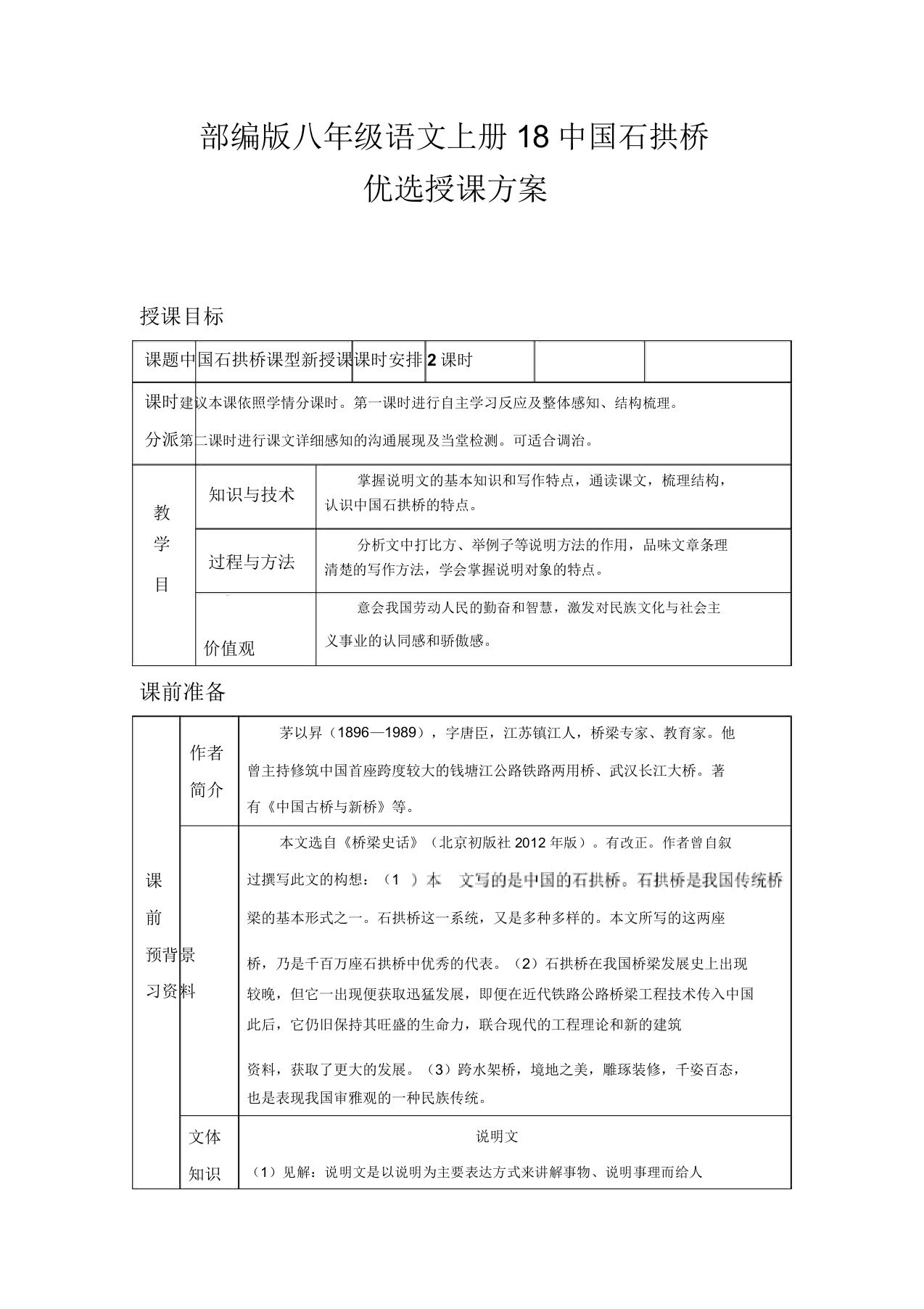 部编八年级语文上册18中国石拱桥教案