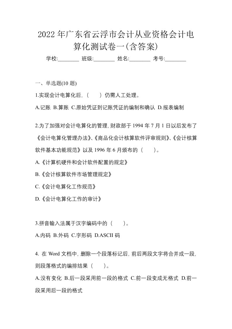 2022年广东省云浮市会计从业资格会计电算化测试卷一含答案